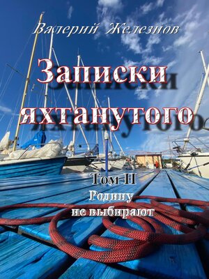 cover image of Записки яхтанутого. Том II. Родину не выбирают
